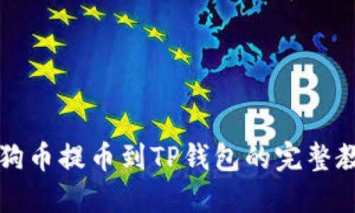 狗狗币提币到TP钱包的完整教程