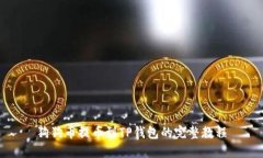 狗狗币提币到TP钱包的完整