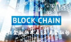 探秘区块链金融的本质：