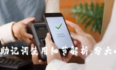 TP钱包助记词使用细节解析