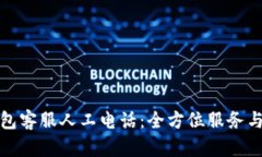 TP钱包客服人工电话：全方