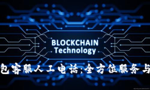 TP钱包客服人工电话：全方位服务与支持