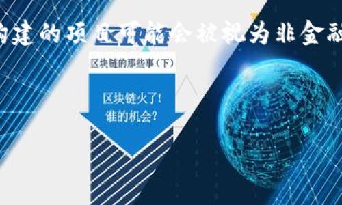 区块链本身是一种技术，严格来说并不属于非金融性资产。但是，它所代表的一些应用和基于该技术构建的项目可能会被视为非金融性资产或金融性资产，具体取决于其使用方式和功能。因此，理解区块链与资产的关系需要深入探讨。

以下是关于“区块链属于非金融性资产吗”的详细讨论大纲与内容：

### 区块链的本质：金融性资产还是非金融性资产？