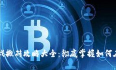 区块链小游戏搬砖攻略大