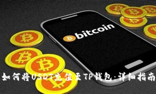 如何将USDT充值至TP钱包：详细指南