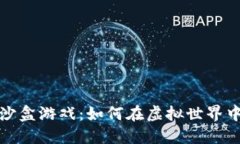 探索区块链沙盒游戏：如