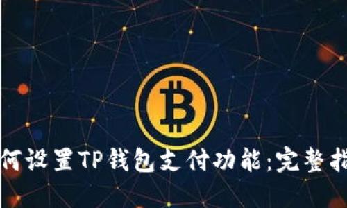 如何设置TP钱包支付功能：完整指南