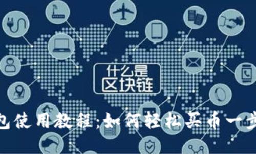 TP钱包使用教程：如何轻松买币一步到位