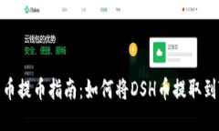 抹茶屎币提币指南：如何