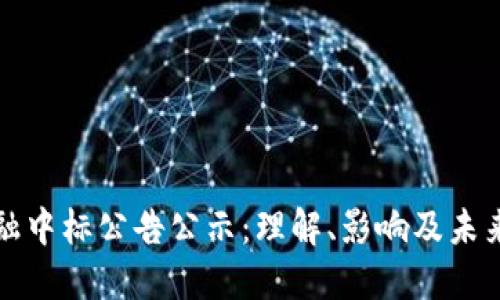 区块链金融中标公告公示：理解、影响及未来发展趋势