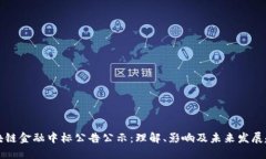 区块链金融中标公告公示