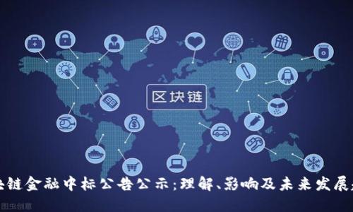 区块链金融中标公告公示：理解、影响及未来发展趋势