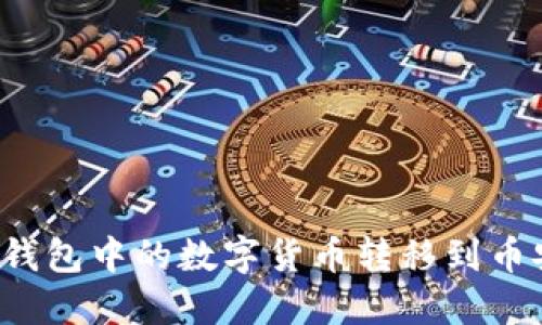 如何将TP钱包中的数字货币转移到币安交易所？