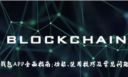 华为钱包APP全面指南：功能、使用技巧及常见问题解答