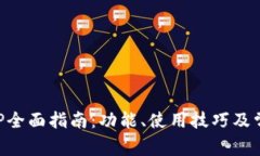 华为钱包APP全面指南：功