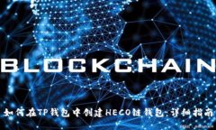 如何在TP钱包中创建HECO链