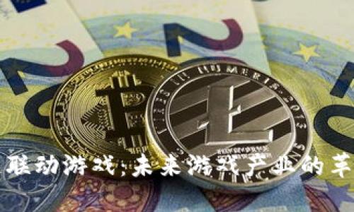 区块链联动游戏：未来游戏产业的革新之路