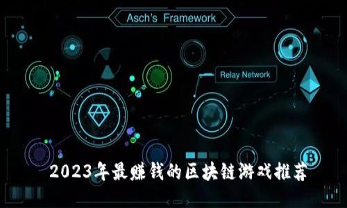 2023年最赚钱的区块链游戏推荐