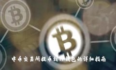 中币交易所提币到TP钱包的