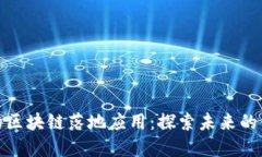金融行业的区块链落地应