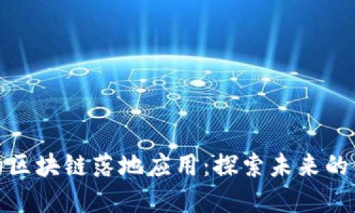 金融行业的区块链落地应用：探索未来的金融新生态