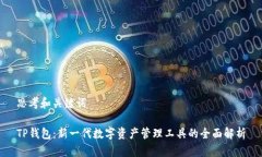 思考和关键词TP钱包：新一