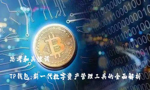思考和关键词

TP钱包：新一代数字资产管理工具的全面解析