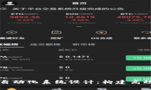区块链游戏自动化系统设计：构建高效的游戏生态