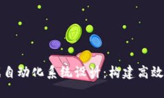 区块链游戏自动化系统设