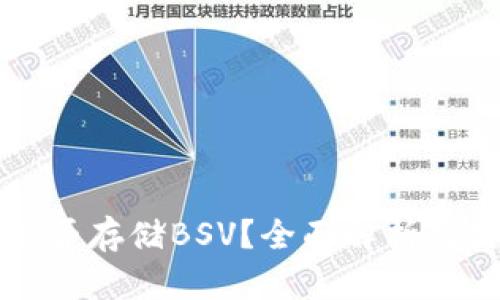 TP钱包能否存储BSV？全面解析与使用指南