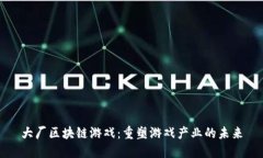 大厂区块链游戏：重塑游