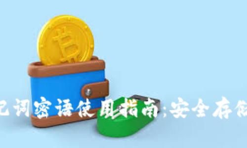 优质 TP钱包助记词密语使用指南：安全存储与管理加密货币