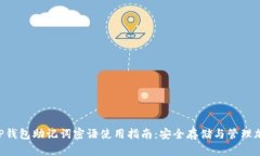 优质 TP钱包助记词密语使