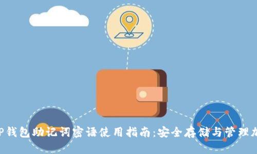 优质 TP钱包助记词密语使用指南：安全存储与管理加密货币