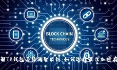 深入了解TP钱包与绿洲智能