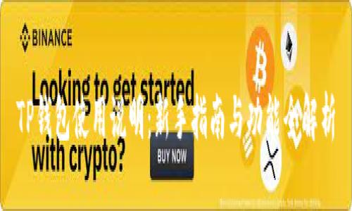 TP钱包使用说明：新手指南与功能全解析