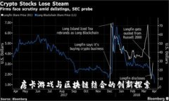 房卡游戏与区块链结合的