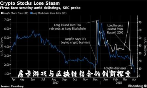 房卡游戏与区块链结合的创新探索