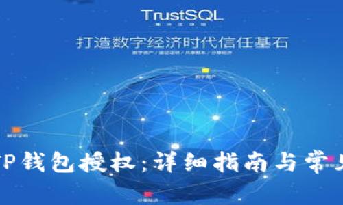 如何撤销TP钱包授权：详细指南与常见问题解答