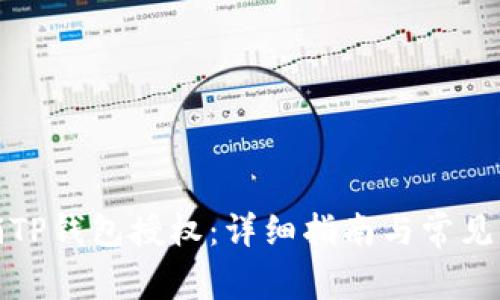 如何撤销TP钱包授权：详细指南与常见问题解答