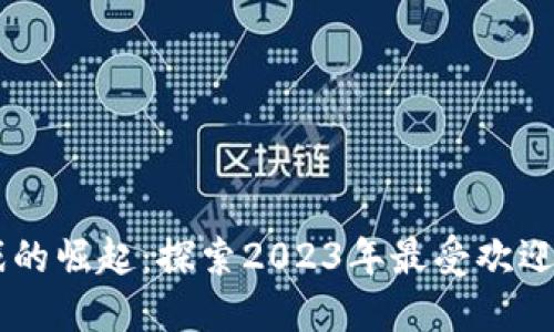 区块链游戏的崛起：探索2023年最受欢迎的游戏平台