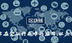 区块链技术在金融行业中