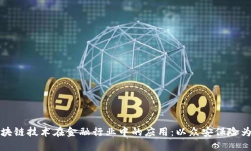 区块链技术在金融行业中的应用：以众安保险为例