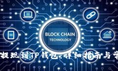 如何将OKEx提现到TP钱包：