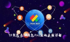 TP钱包与TP钱包Pro版的区别