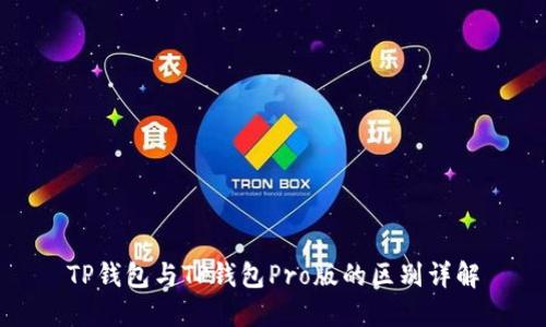 TP钱包与TP钱包Pro版的区别详解