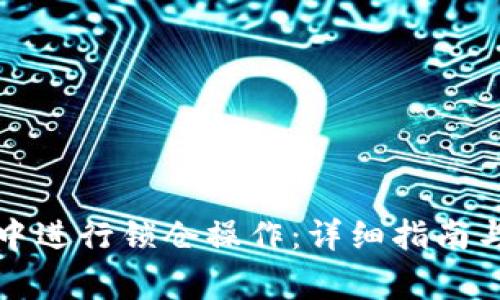 如何在TP钱包中进行锁仓操作：详细指南与常见问题解答