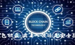 TP钱包被盗：病毒入侵还是