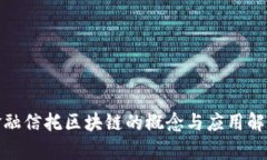 金融信托区块链的概念与