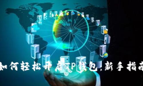 如何轻松开启TP钱包：新手指南